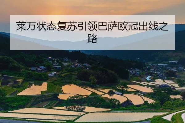 莱万状态复苏引领巴萨欧冠出线之路