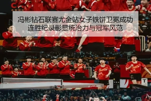 feng-bin-zuan-shi-lian-sai-you-jin-zhan-nv-zi-tie-bing-wei-mian-cheng-gong-lian-sheng-ji-lu-zhang-xian-tong-zhi-li-yu-2-533.jpg
