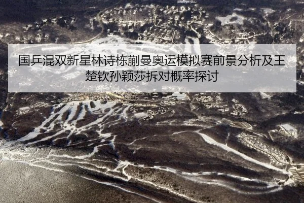 guo-ping-hun-shuang-xin-xing-lin-shi-dong-kuai-man-ao-yun-mo-ni-sai-qian-jing-fen-xi-ji-wang-chu-qin-sun-ying-sha-chai-2-515.jpg