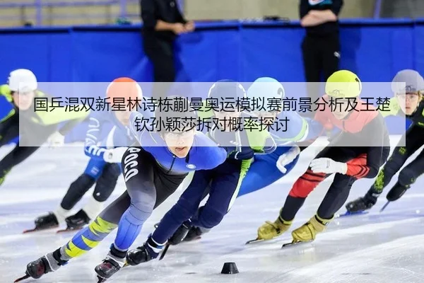 guo-ping-hun-shuang-xin-xing-lin-shi-dong-kuai-man-ao-yun-mo-ni-sai-qian-jing-fen-xi-ji-wang-chu-qin-sun-ying-sha-chai-3-796.jpg