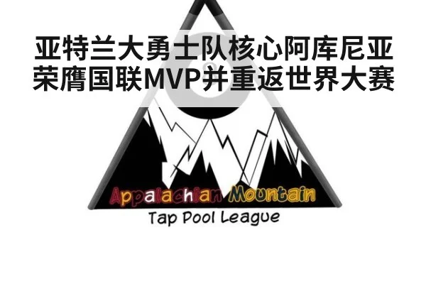亚特兰大勇士队核心阿库尼亚荣膺国联MVP并重返世界大赛
